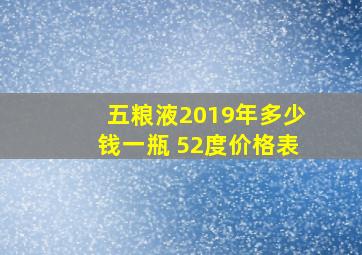 五粮液2019年多少钱一瓶 52度价格表